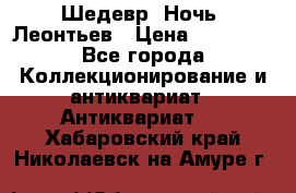Шедевр “Ночь“ Леонтьев › Цена ­ 50 000 - Все города Коллекционирование и антиквариат » Антиквариат   . Хабаровский край,Николаевск-на-Амуре г.